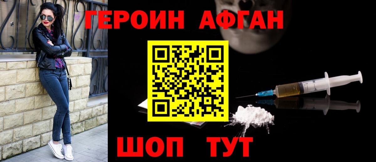 Героин Афган Сертолово